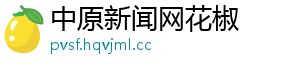 中原新闻网花椒